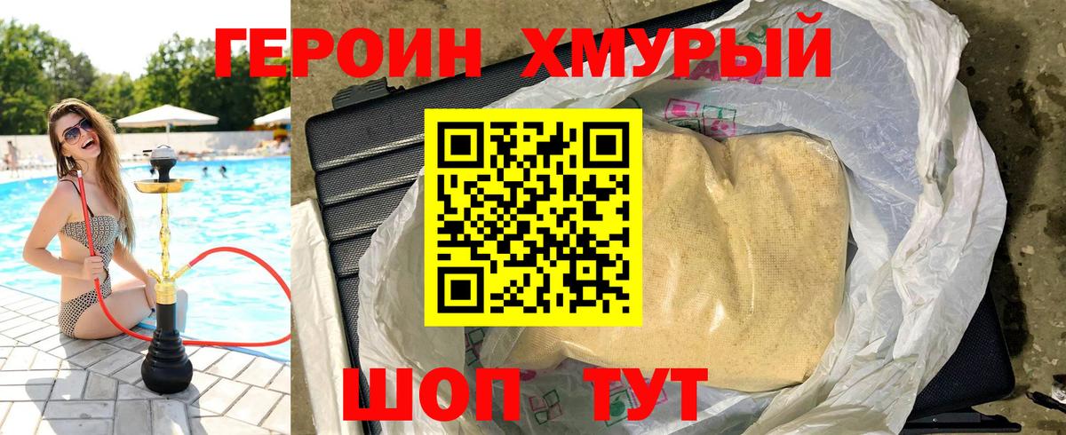 ГЕРОИН хмурый Белая Калитва