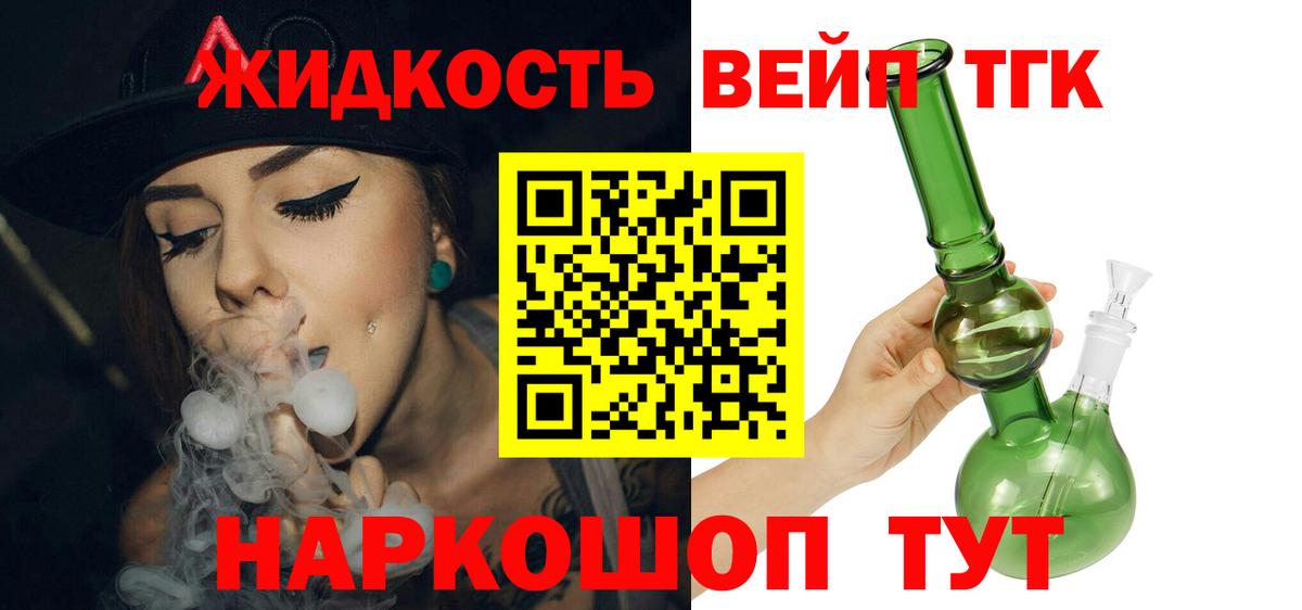 ТГК жижа  Вход с VPN  Белая Калитва 